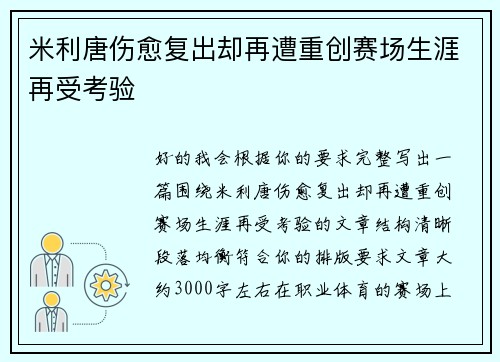 米利唐伤愈复出却再遭重创赛场生涯再受考验 米利唐伤愈复出却再遭重创赛场生涯再受考验