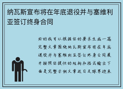 纳瓦斯宣布将在年底退役并与塞维利亚签订终身合同 纳瓦斯宣布将在年底退役并与塞维利亚签订终身合同