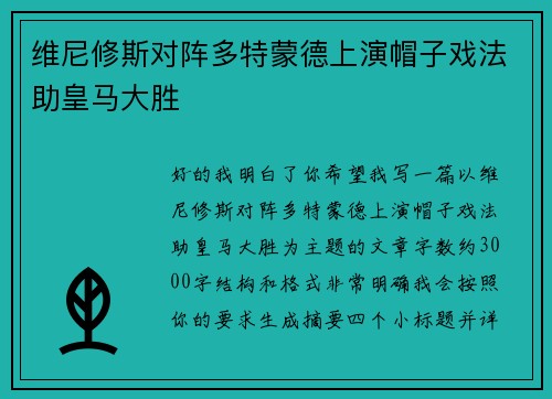 维尼修斯对阵多特蒙德上演帽子戏法助皇马大胜